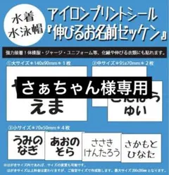 さぁちゃん様専用 リピ割『伸びるゼッケン』『コットンゼッケン』小×各1セットずつ