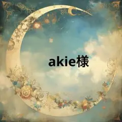 akie様♡