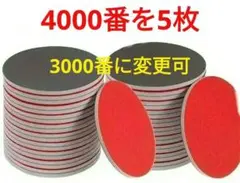スポンジ研磨パッド　直径12.5cm　4000番　5枚 　アブラロン代用変更可