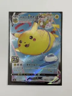 そらをとぶピカチュウVMAX RRR S8a 25th ANNIVERSARY…