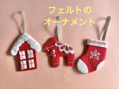 フェルトのオーナメント