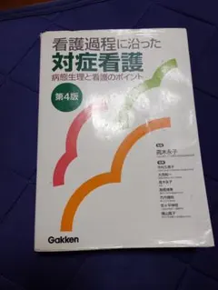 看護過程に沿った対症看護 第4版 学研 - メルカリ