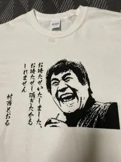 M ナイスですね 村西 とおる 全裸監督 Tシャツ ホワイト 半袖 新品 