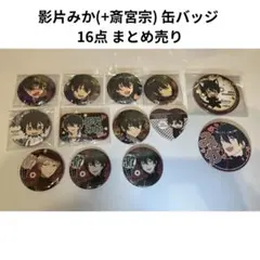 あんスタ 影片みか 缶バッジ まとめ売り