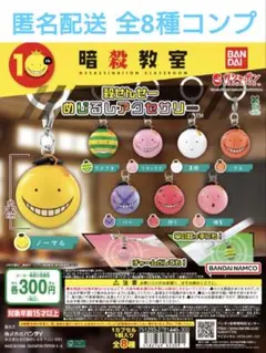 暗殺教室 殺せんせー めじるし アクセサリー 全8種 コンプ セット