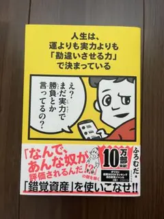 人生は、運よりも実力よりも「勘違いさせる力」で決まっている
