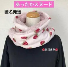 あったかスヌード　苺柄フリース×シープボア　ピンク　ネックウォーマー