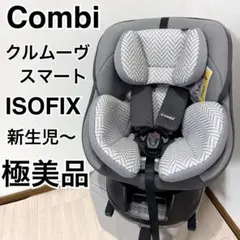 【極美品】コンビクルムーヴスマート JN-570 チャイルドシートのサムネイル