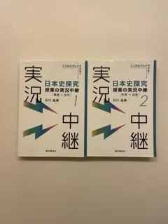 日本史探究 授業の実況中継 1・2 セット