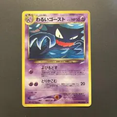 わるいゴースト 旧裏 ◆ 拡張パック第4弾 闇、そして光へ…