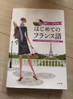 はじめてのフランス語 CD付き