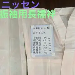 1509 振袖用長襦袢　中古品　単衣　いしき当て付き　成人式　卒業式