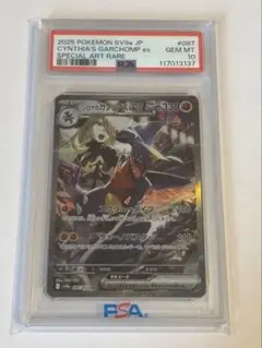 (PSA10)シロナのガブリアスex SAR