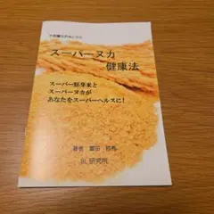 スーパーヌカ健康法