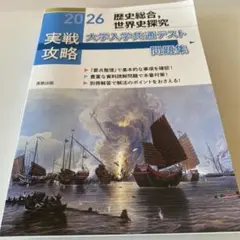 実戦攻略歴史総合,世界史探究大学入学共通テスト問題集 2026