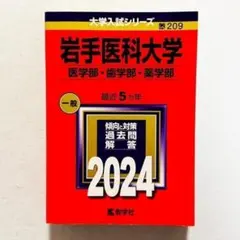 超 상태좋음 ・24時間以内の爆速発送！ 岩手医科大学 医学部 赤本 2024