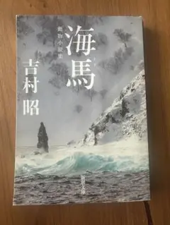 海馬 吉村昭