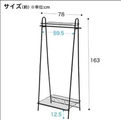 【美品】・A型ハンガーラック　ニトリ　チェルシー HR-BK NITORI