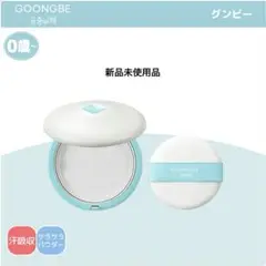 新品未使用】GOONGBE [グンビー] プリミューン ベビーパウダー プレスド