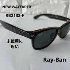 レイバン NEW ウェイファーラー サングラス RB2132-F べっ甲