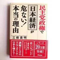 民主党政権で日本経済が危ない!本当の理由