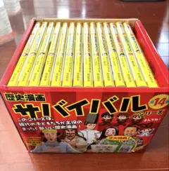 歴史漫画サバイバルシリーズ全14巻セット 別巻付き！！ - メルカリ