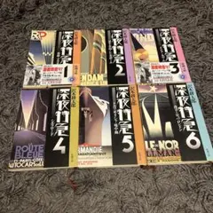 深夜特急　全6巻セット