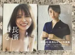 長濱ねる 2nd写真集 アザーカット ポストカード1000名限定 当選品