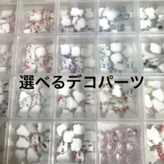 新品【選べるデコ・ネイルパーツ】サンリオリボン果物etc ネイルアート　DIY