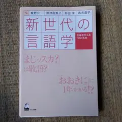 新世代の言語学 : 社会・文化・人をつなぐもの