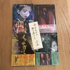 イクサガミ 天 地 人 神 4巻セット 全巻セット 今村将吾 しおり付き
