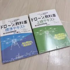 ドローンの教科書 標準テキスト 無人航空従事者試験２級　3級4級　セット