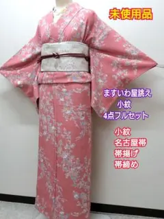 739　正絹　未使用品　ますいわ屋誂え　小紋　4点フルセット