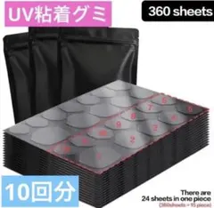 ネイルチップ UV硬化シール 黒 1袋 5シート 10回分 粘着 グミのサムネイル