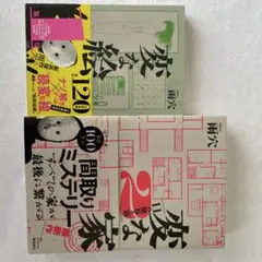 恋な絵 2と変な絵の2冊セット