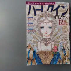 本日発送　ハーレクインオリジナル　2025年12月号 最新号