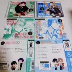 ドラマCD 絶対BLになる世界VS絶対BLになりたくない男　セット