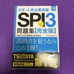 大手・人気企業突破SPI3問題集《完全版》 '26