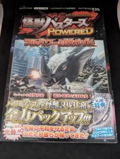 【攻略本】　怪獣バスターズパワード　フルパワー討伐ガイド
