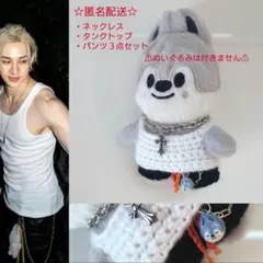 skzoo 10センチぬい服 ウルフチャン インスタグラム風♡