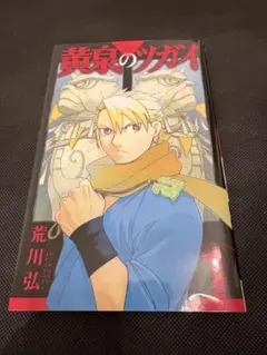 美品・初版・帯付】黄泉のツガイ 1巻 - メルカリ