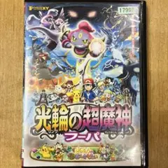 劇場版　ポケットモンスター　光輪の超魔神　フーパ　DVD　アニメ　匿名配送
