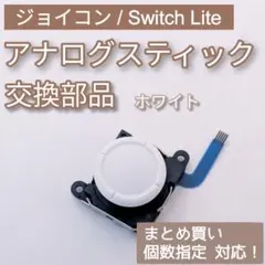 Joy-Con Switch Lite アナログスティック ホワイト 個数指定◎