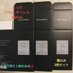 ニッカウヰスキー フロムザバレル 箱のみ 3枚セット