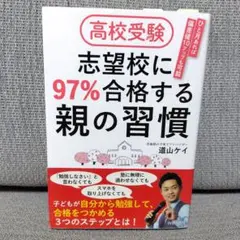 高校受験 志望校に97%合格する親の習慣 道山ケイ
