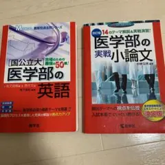 医学部の実戦小論文 国公立大医学部の英語　大学受験