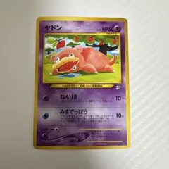 旧裏 ヤドン 拡張パック 第1弾 金、銀、新世界へ… こみやともかず