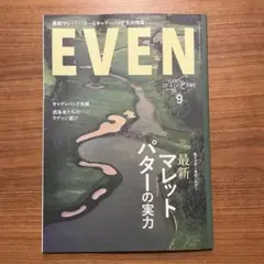 EVEN9月号 ゴルフ雑誌 最新号