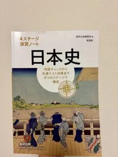 日本史 4ステージ 演習ノート