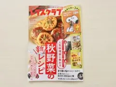 レタスクラブ　2026 10・11月号　合併号